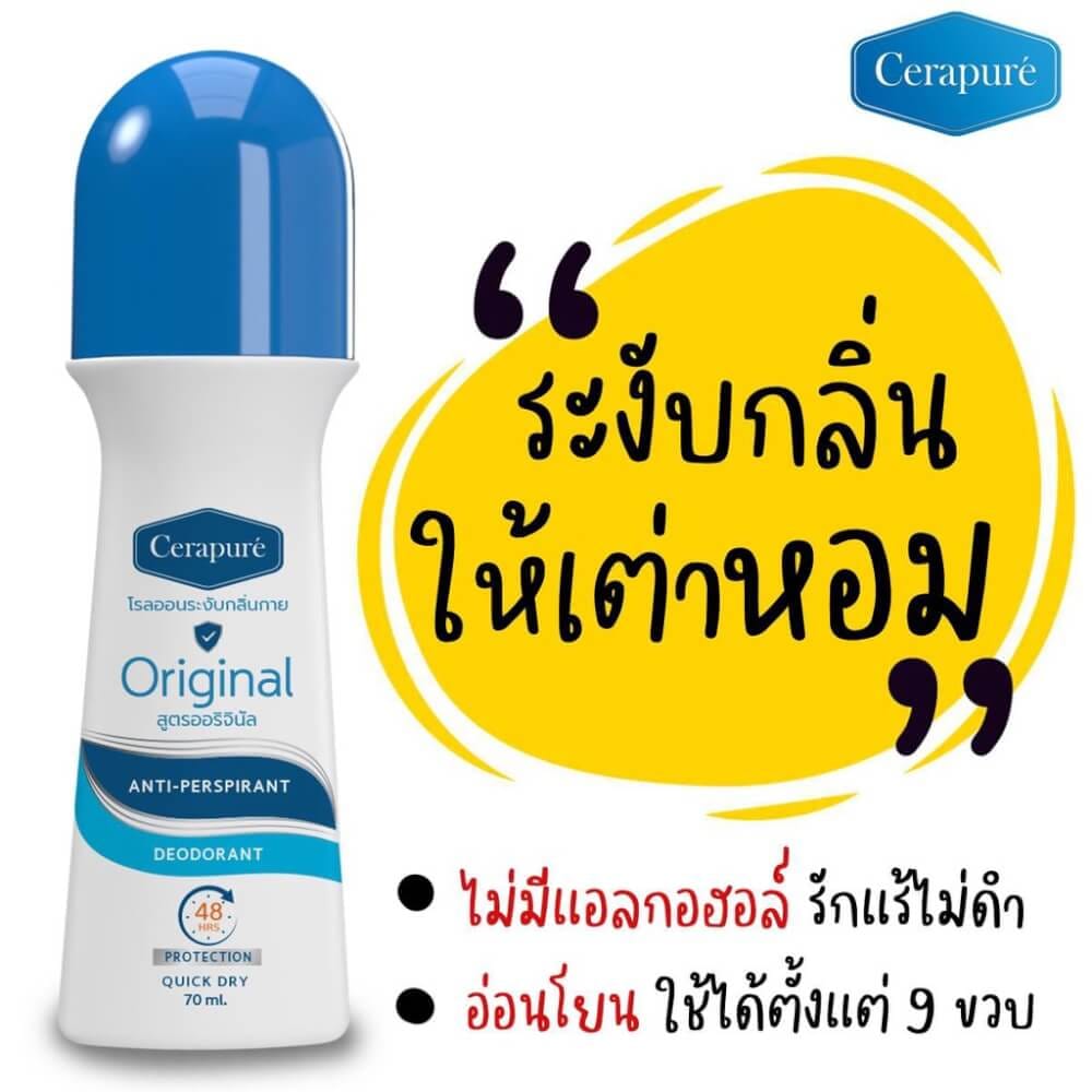 โรลออน เซราพิวเร่ สูตรออริจินัล ระงับกลิ่นกายลดเหงื่อ 70 มล.