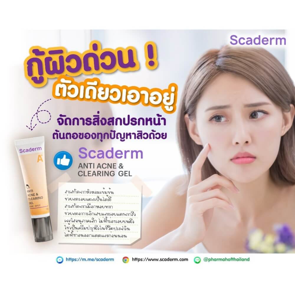 ผลิตภัณฑ์ดูแลผิว สกาเดิร์ม แอนตี้ แอคเน่ แอนด์ เคลียริ่ง เจล 10 กรัม