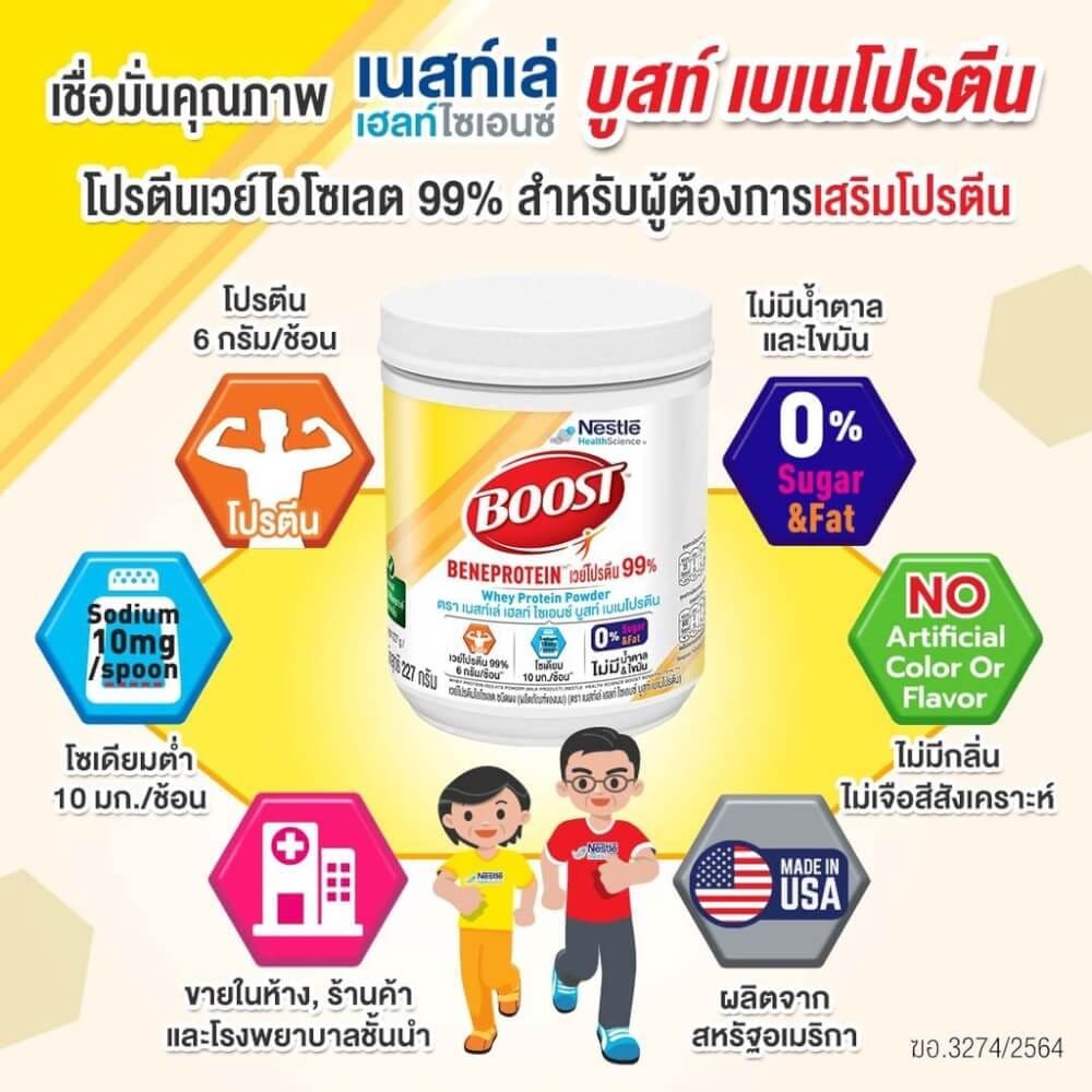 ผลิตภัณฑ์เวย์โปรตีน เนสท์เล่ บูสท์ เบเนโปรตีน ชนิดผง 227 กรัม