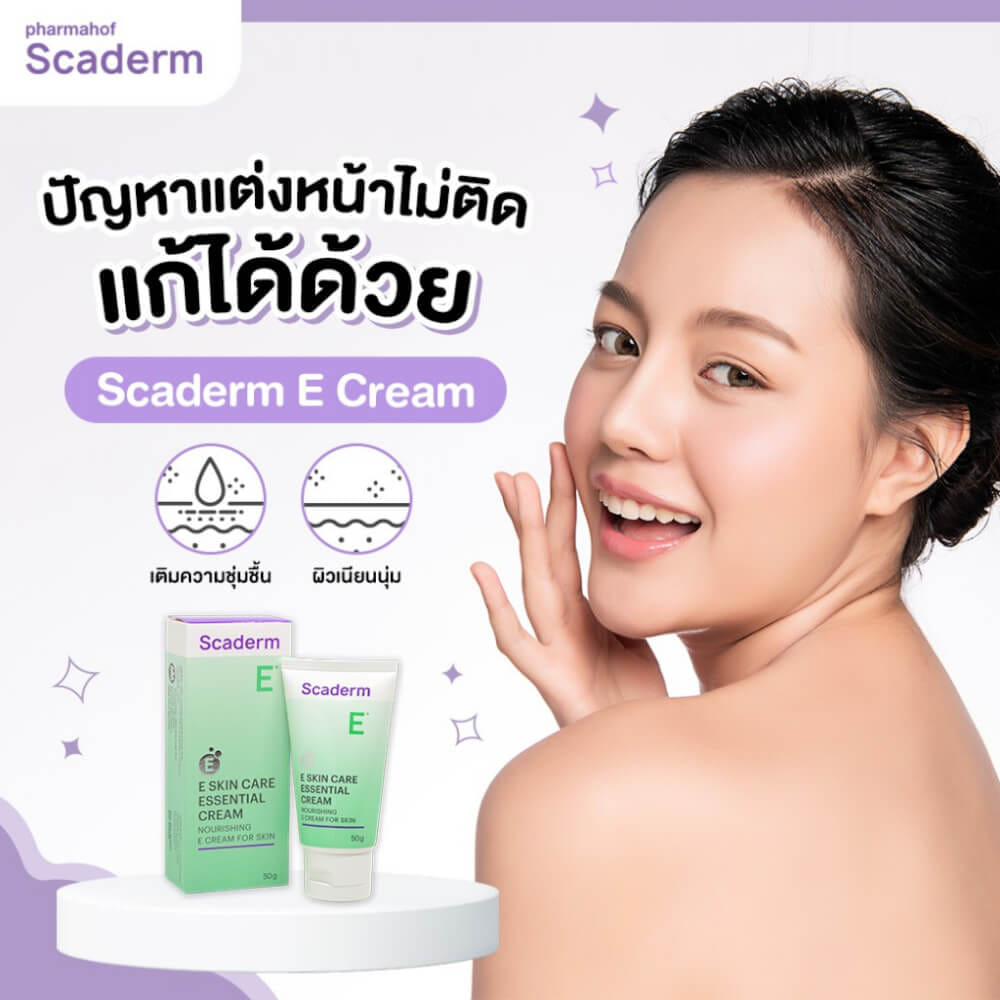 ผลิตภัณฑ์บำรุงผิวหน้า สกาเดิร์ม อี สกินแคร์ เอสเซนเชี่ยล ครีม ขนาด 15 กรัม