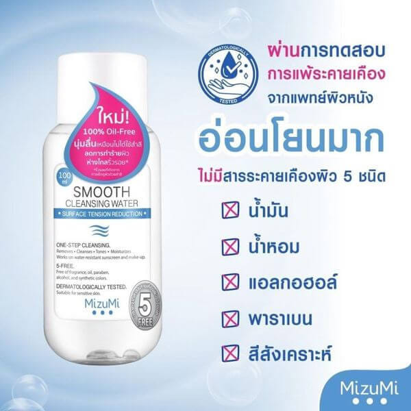 คลีนซิ่ง มิซูมิ สมูธ วอเตอร์ 100 มล.