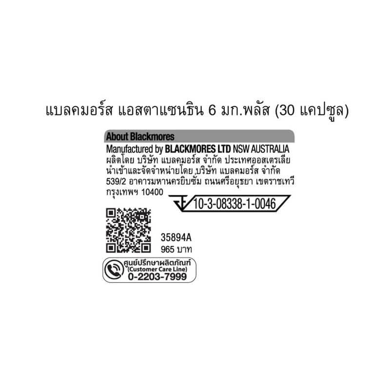 ผลิตภัณฑ์เสริมอาหาร แบลคมอร์ส แอสตาแซนธิน 6 มก. พลัส (30 แคปซูล)_4