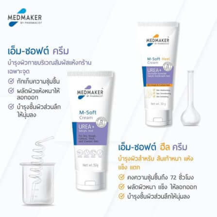 ผลิตภัณฑ์บำรุงผิว เมดเมเกอร์ เอ็ม ซอฟต์ ฮีล ครีม สำหรับส้นเท้า 30 กรัม_2