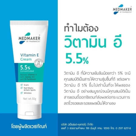 ผลิตภัณฑ์บำรุงผิว เมดเมเกอร์ วิตามิน อี ครีม 5.5% 20 กรัม_1