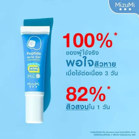 เจลแต้มสิว มิซูมิ เปปไทด์ 9 กรัม_4