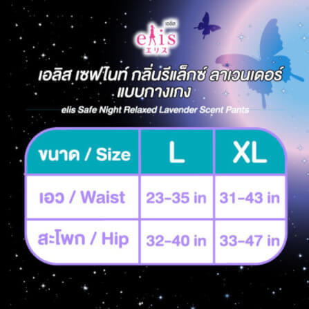 ผ้าอนามัยแบบกางเกง เอลิส เซฟ ไนท์ รีแล็กซ์ ลาเวนเดอร์  ขนาด L แพ็ค 2 ชิ้น_4