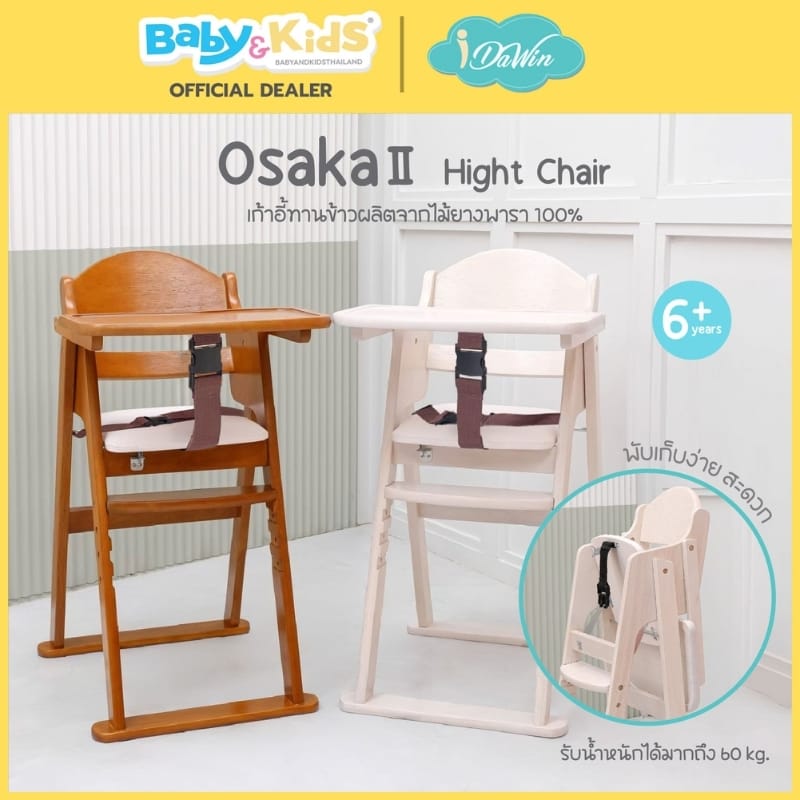 เก้าอี้ทานข้าว IDAWIN รุ่น OSAKA OAK_2