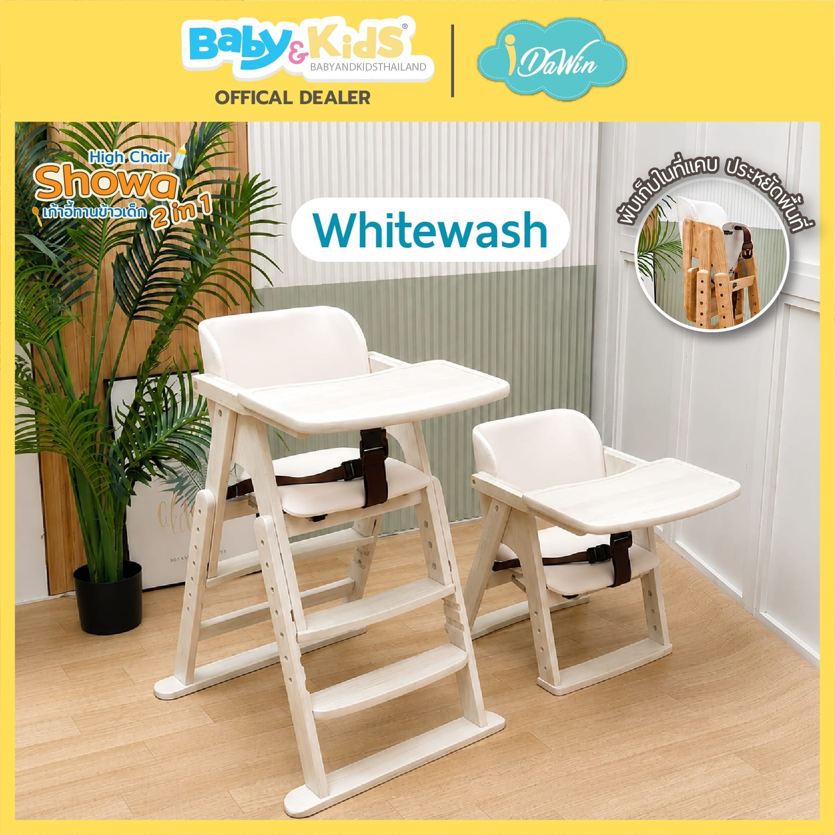 เก้าอี้ทานข้าว IDAWIN รุ่น SHOWA 2 IN 1 WHITEWASH_2