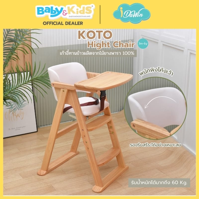 เก้าอี้ทานข้าว IDAWIN รุ่น KOTO WHITE WASH_3