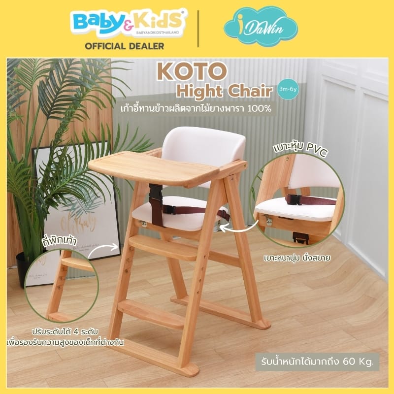 เก้าอี้ทานข้าว IDAWIN รุ่น KOTO WHITE WASH_4