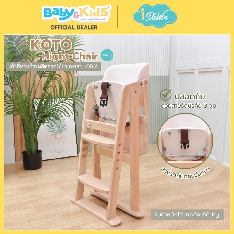 เก้าอี้ทานข้าว IDAWIN รุ่น KOTO WHITE WASH_5