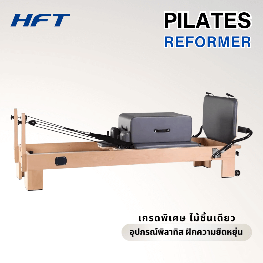 เครื่องพิลาทิส HOMEFITTOOLS PILATES REFORMER ผลิตจาก ไม้ชิ้นเดียว