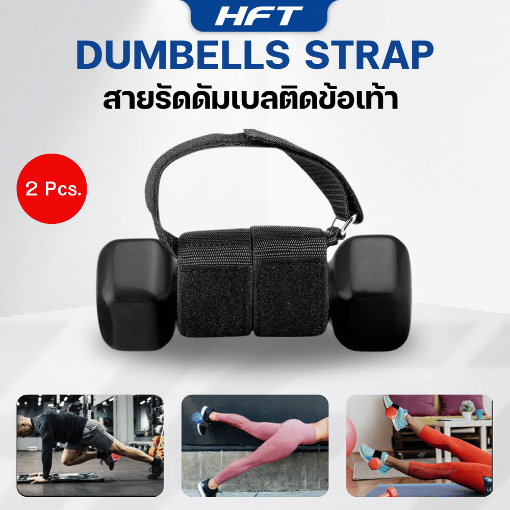 ที่รัดข้อเท้า ดัมเบลปรับได้ HOMEFITTOOLS (สินค้าไม่รวมดัมเบล)