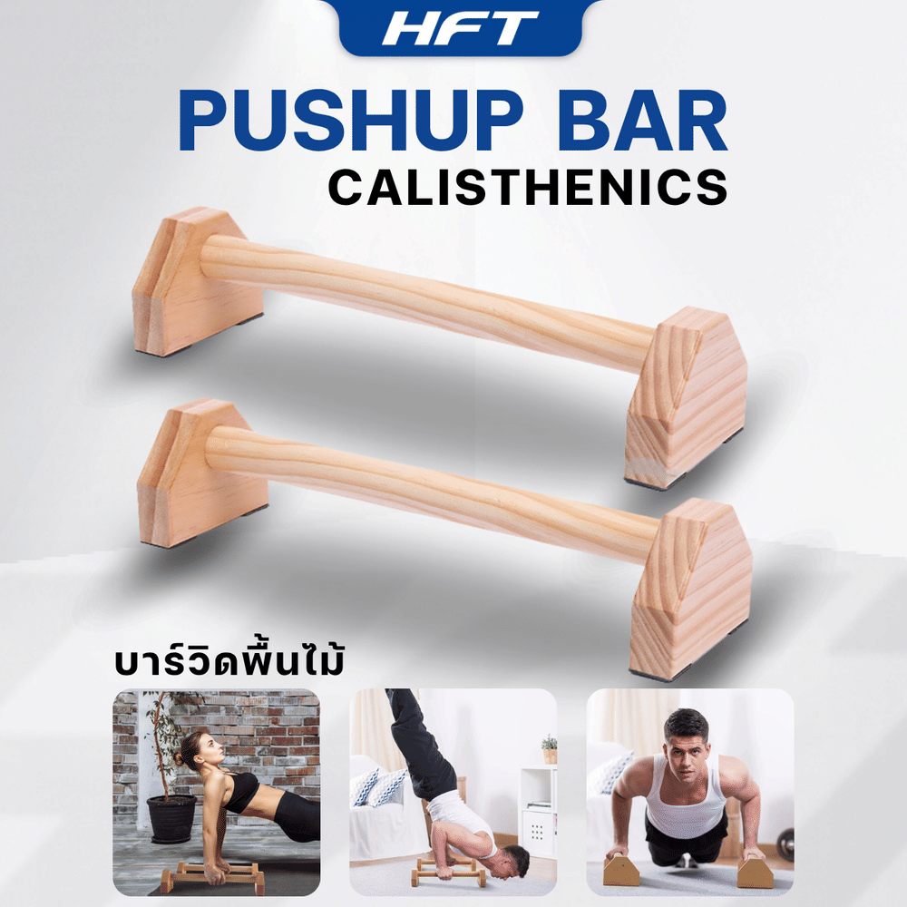 บาร์วิดพื้นไม้ HOMEFITTOOLS 50 ซม. ไม้บีช