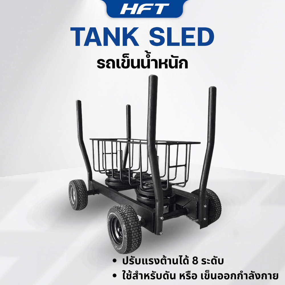รถเข็นน้ำหนัก HOMEFITTOOLS เครื่องดึงเลื่อนปรับน้ำหนัก 4 ล้อ