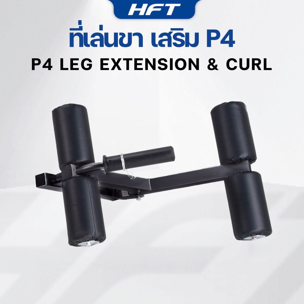 อุปกรณ์เสริม HOMEFITTOOLS ที่เล่นขา สำหรับม้านั่ง HFT รุ่น P4