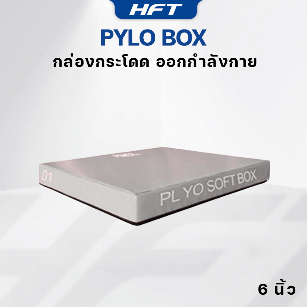 กล่องกระโดด HOMEFITTOOLS PLYO BOX ขนาด 6 นิ้ว สีเทา