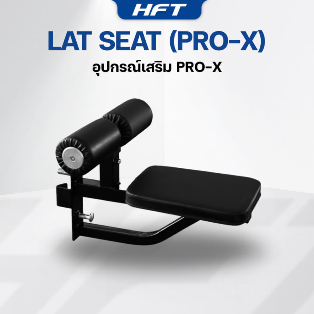 อุปกรณ์เสริม HOMEFITTOOLS LAT SEAT สำหรับ HFT SMITH PRO-X