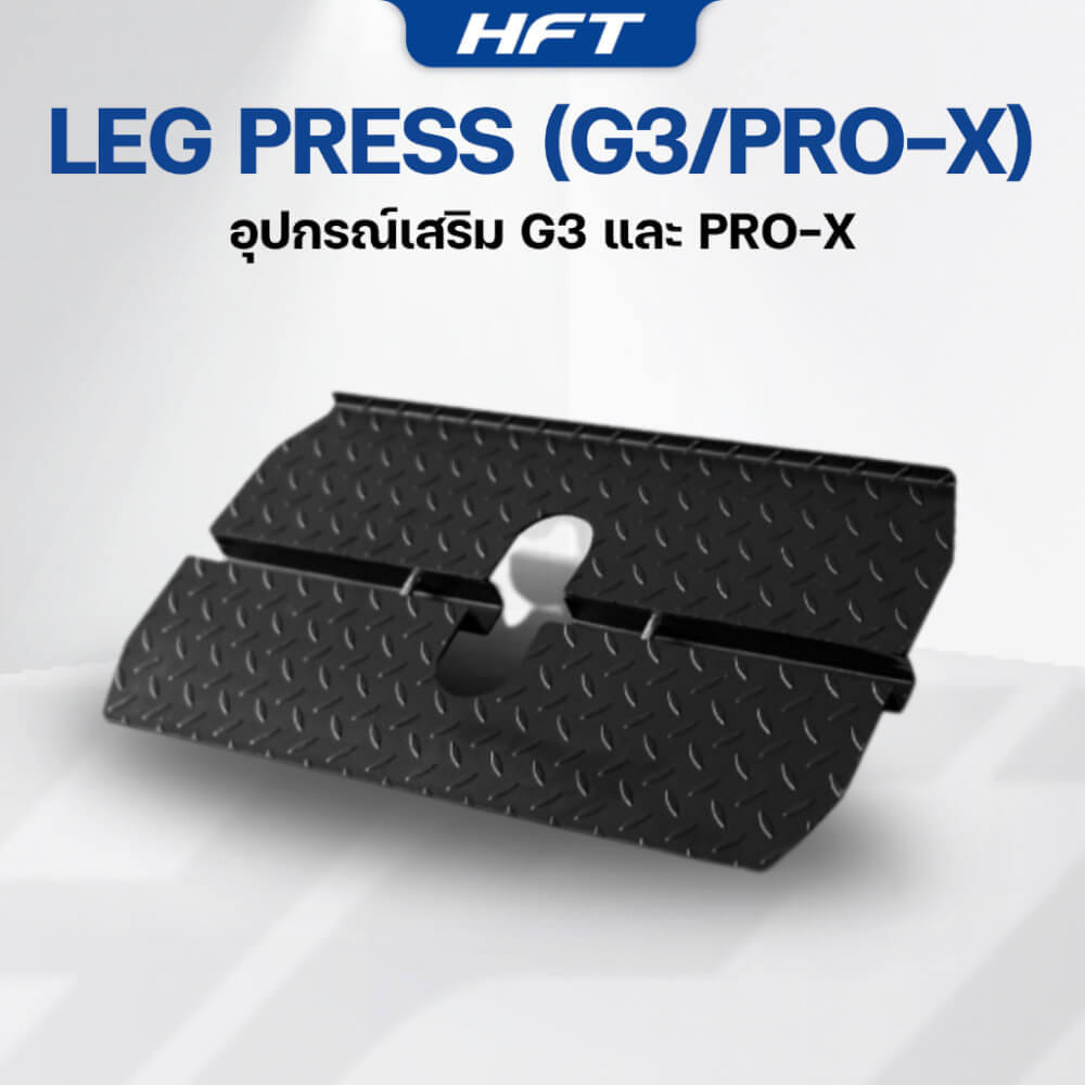 อุปกรณ์เสริม HOMEFITTOOLS LEG PRESS สำหรับ HFT SMITH G3/PRO-X