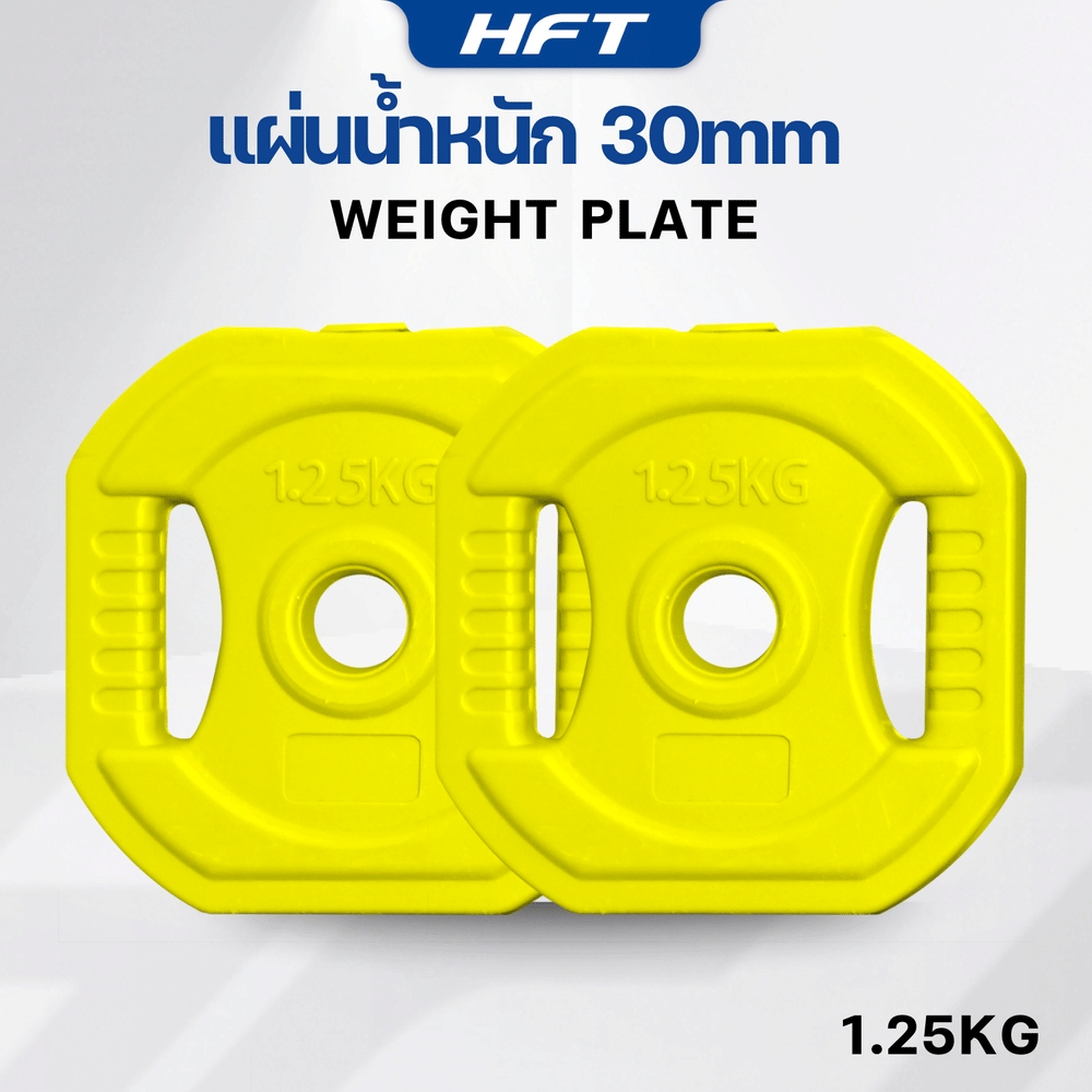 แผ่นน้ำหนัก HOMEFITTOOLS 1.25 KG. (2แผ่น) รูขนาด 30MM.