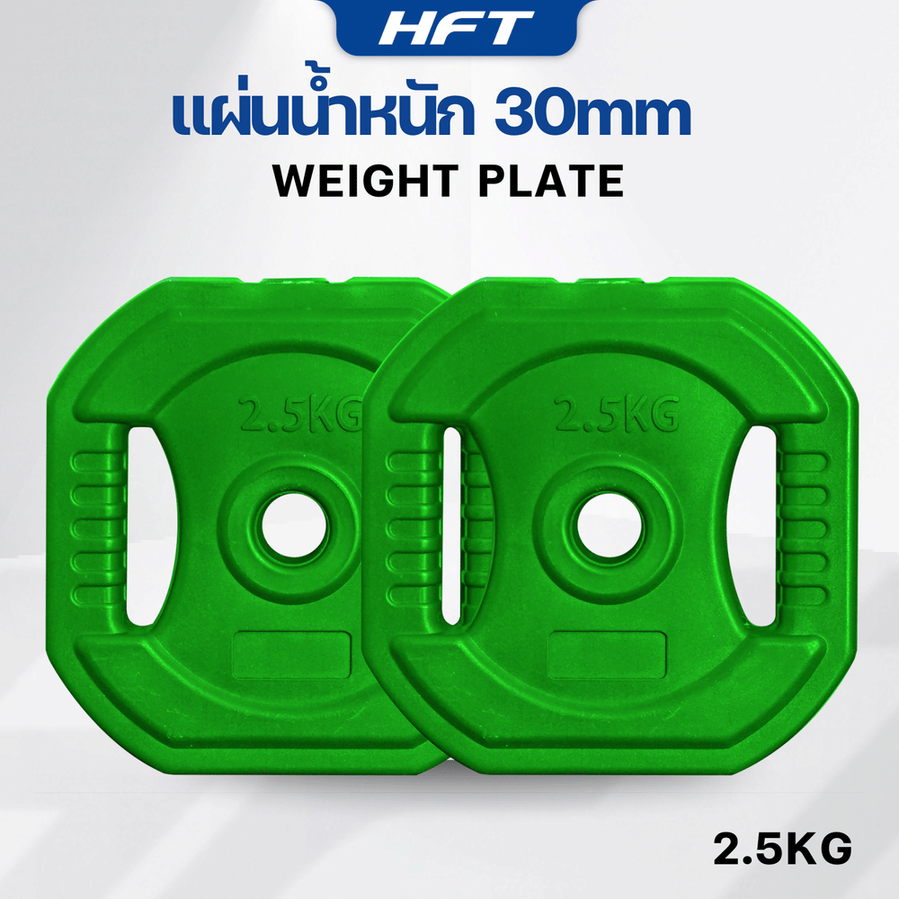 แผ่นน้ำหนัก HOMEFITTOOLS 2.5 KG. (2แผ่น) รูขนาด 30MM.