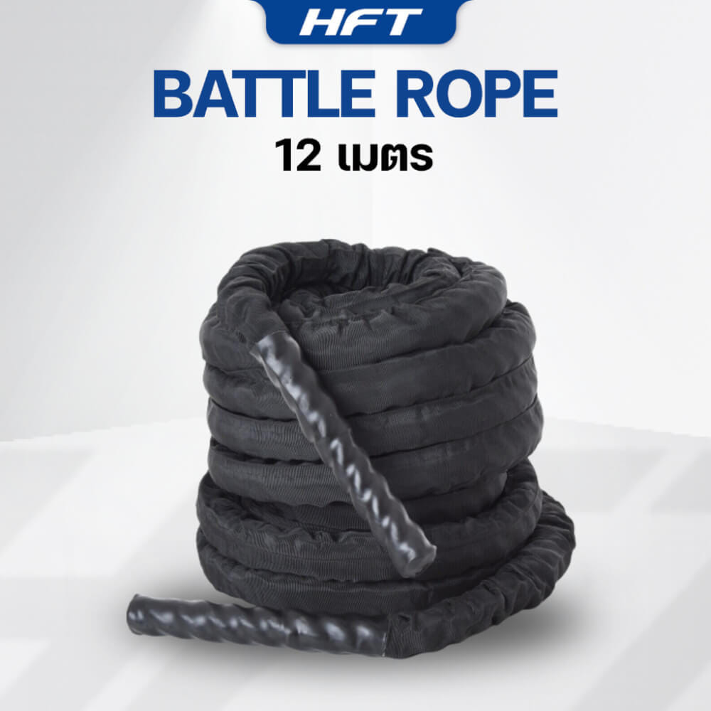 เชือกสะบัด HOMEFITTOOLS BATTLE ROPE แบบหุ้มผ้า 12 เมตร