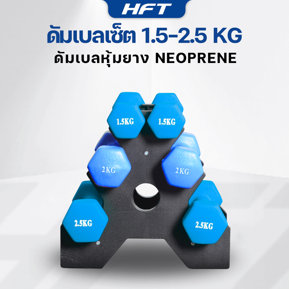 เซ็ตดัมเบล HOMEFITTOOLS ดัมเบล 3 คู่ SET 1.5/2/2.5 KG. สีน้ำเงิน