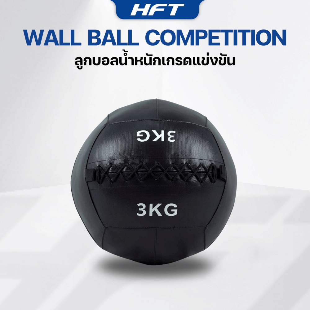 ลูกบอลทุ่มน้ำหนัก WALL BALL HOMEFITTOOLS เกรดแข่งขัน 3 KG.