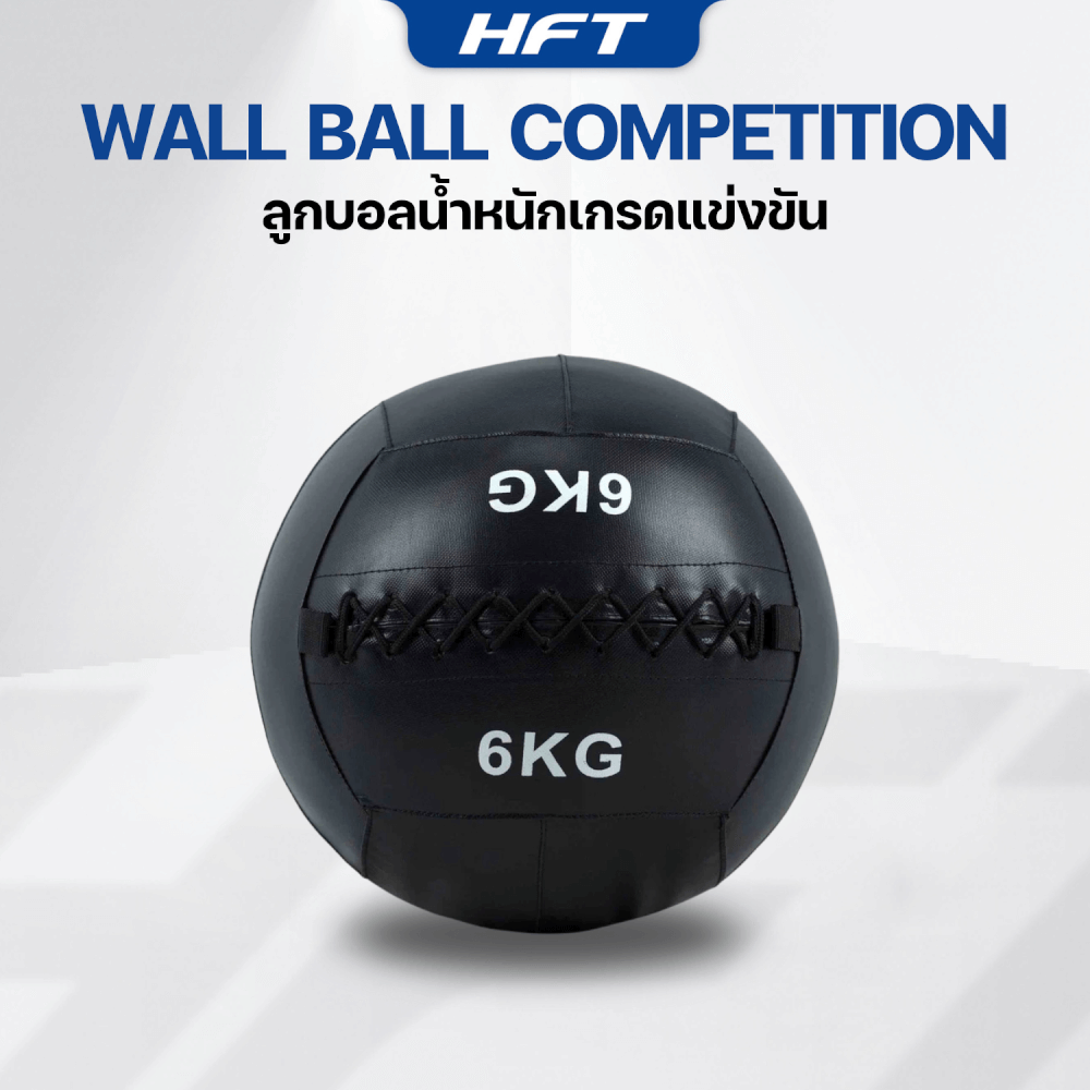 ลูกบอลทุ่มน้ำหนัก WALL BALL HOMEFITTOOLS เกรดแข่งขัน 6 KG.
