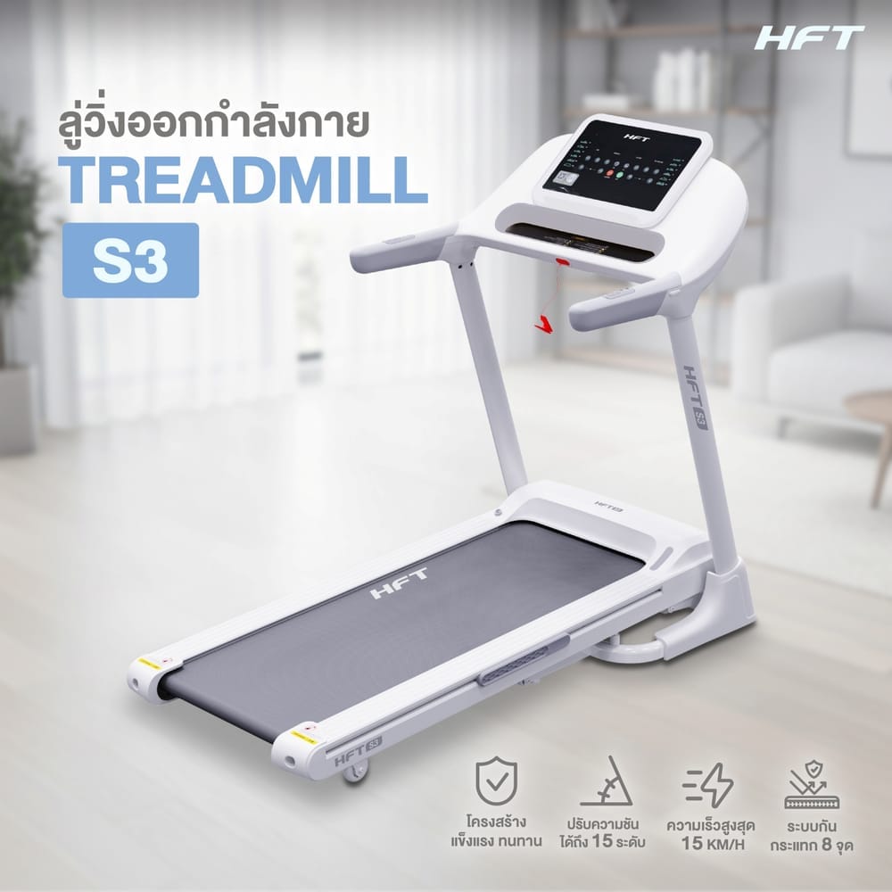 ลู่วิ่งไฟฟ้า HOMEFITTOOLS DC รุ่น S3 มอเตอร์ DC 2.5 HP