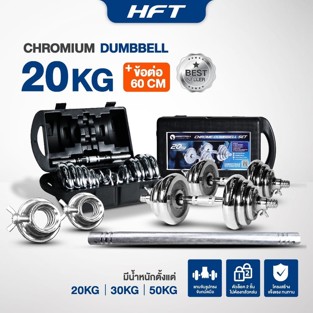 ดัมเบลโครเมี่ยม HOMEFITTOOLS 20 KG พร้อมข้อต่อ 60CM