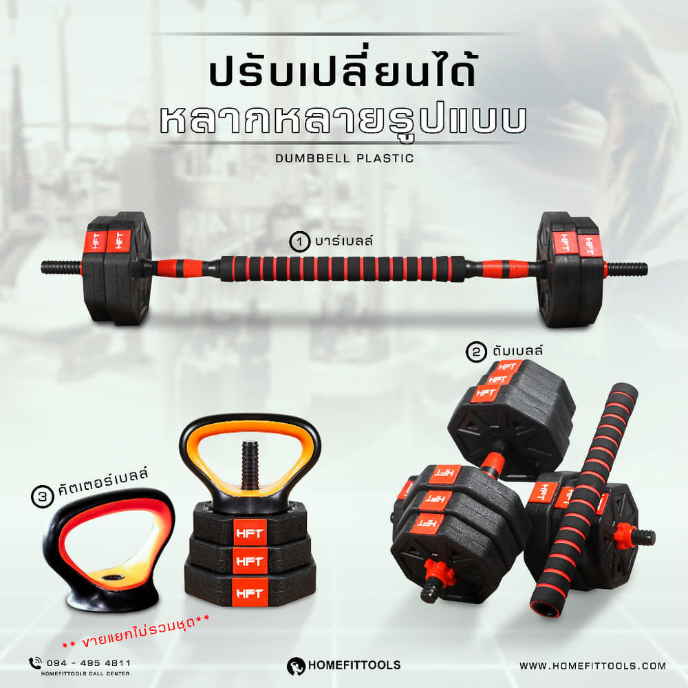 ดัมเบลพลาสติกปรับน้ำหนัก HOMEFITTOOLS 20 KG