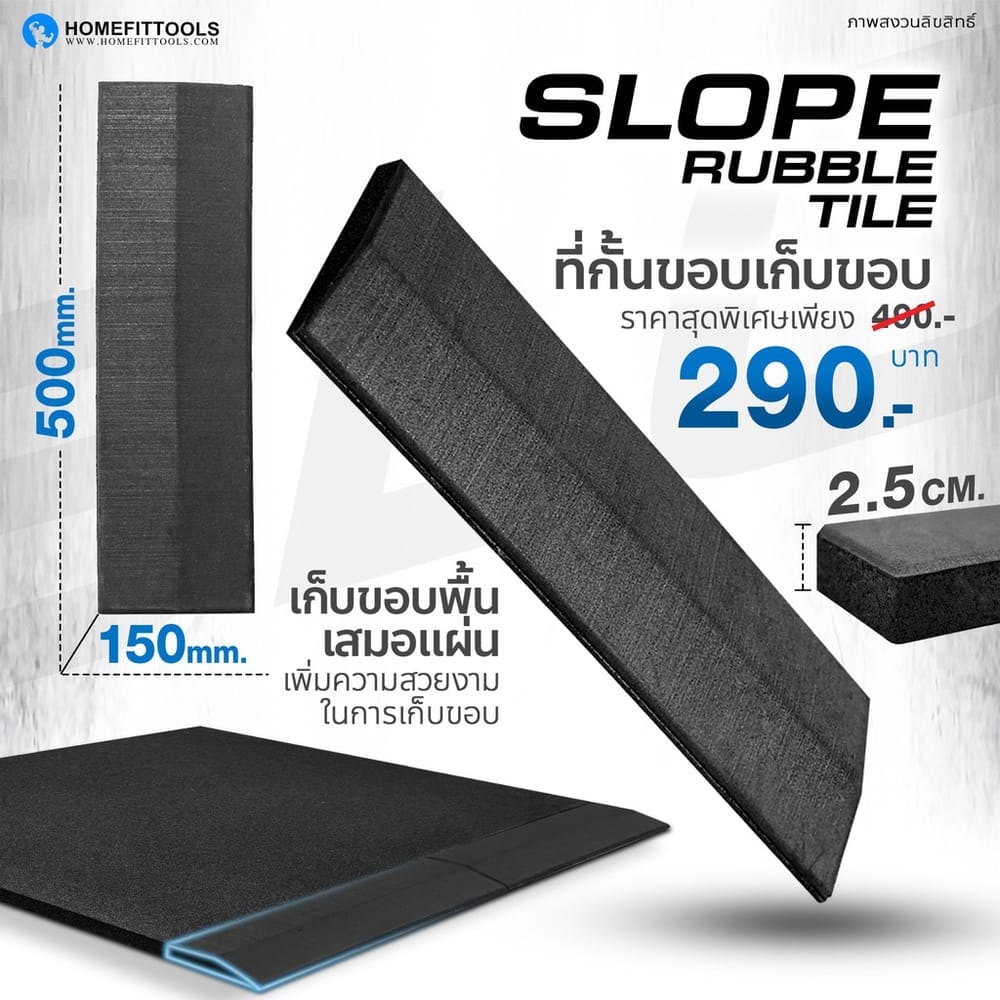 ขอบแผ่นยางปูพื้น HOMEFITTOOLS หนา 25 มม. ยาว 50CM.