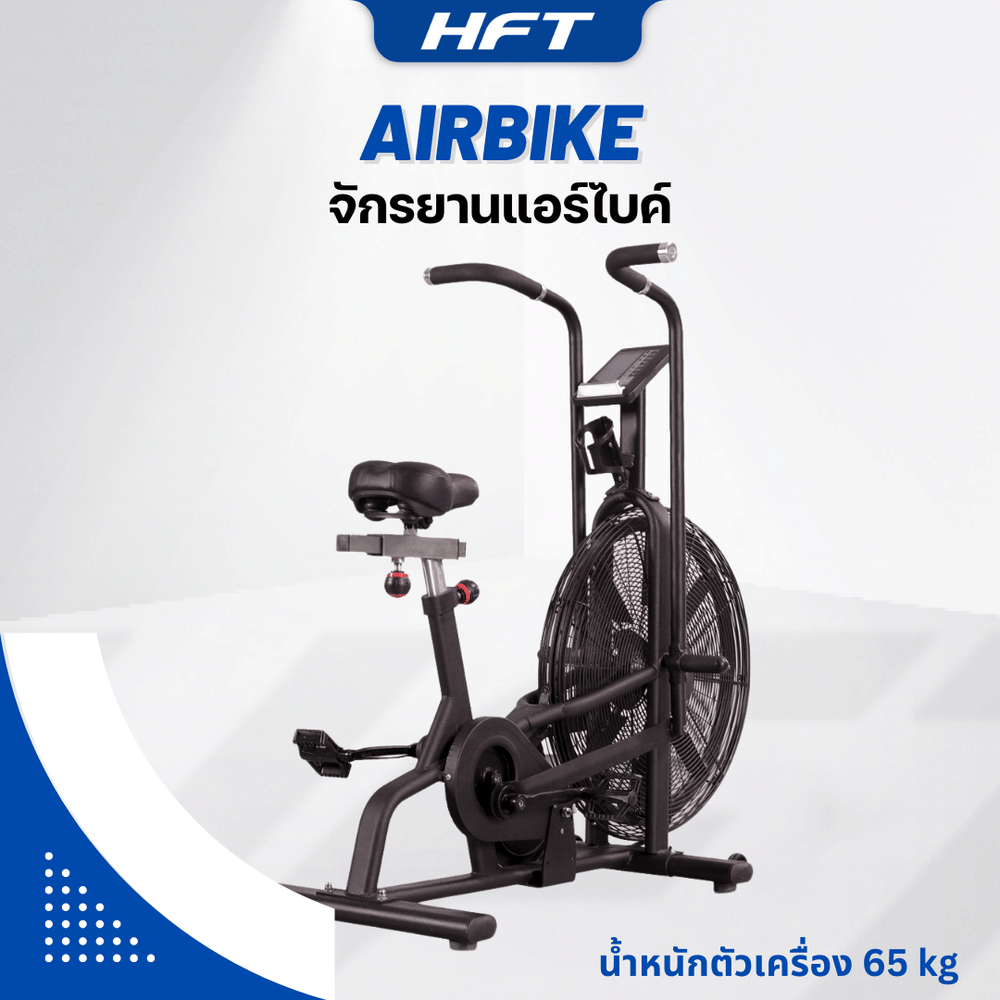 จักรยานออกกำลังกาย AIRBIKE HOMEFITTOOLS