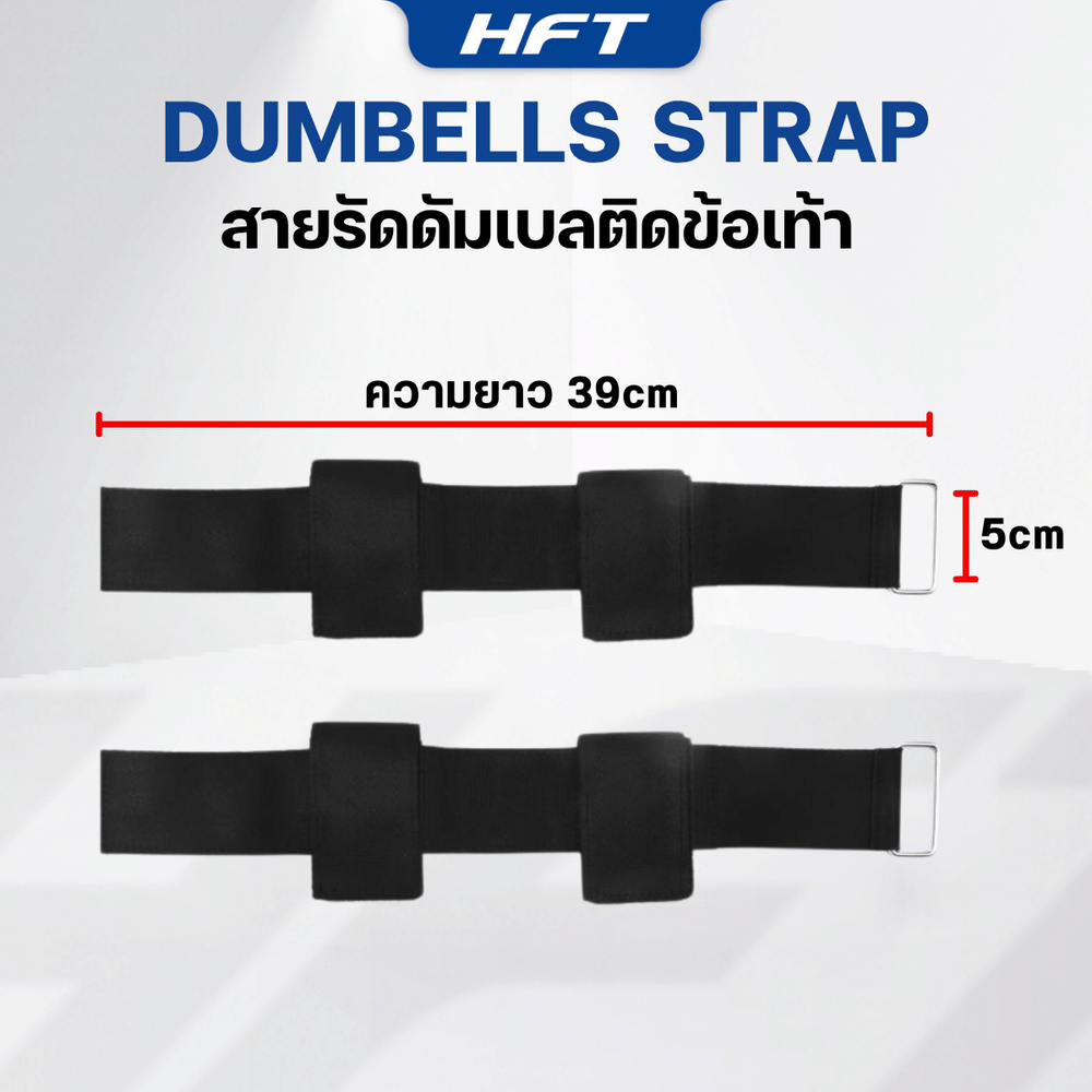 ที่รัดข้อเท้า ดัมเบลปรับได้ HOMEFITTOOLS (สินค้าไม่รวมดัมเบล)