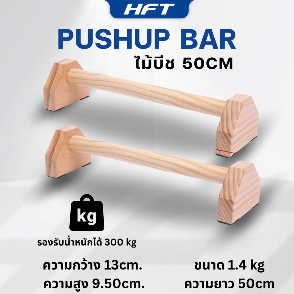 บาร์วิดพื้นไม้ HOMEFITTOOLS 50 ซม. ไม้บีช