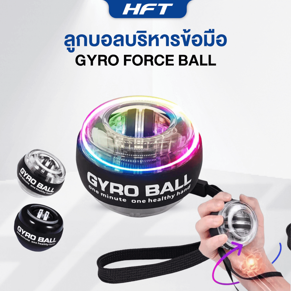 ลูกบอลบริหารข้อมือ HOMEFITTOOLS GYRO BALL รุ่น CHALLENGE LIGHT 5 สี