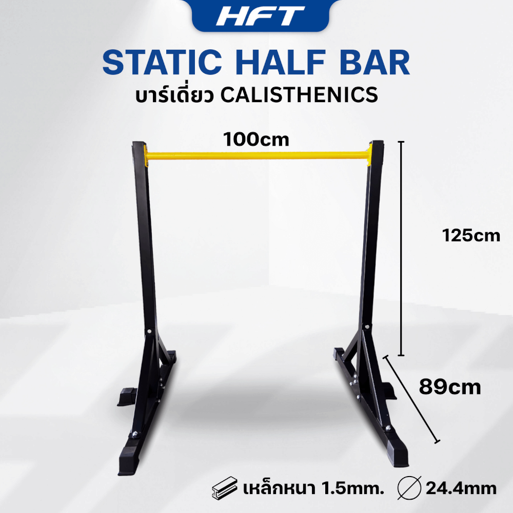 บาร์เดี่ยว HOMEFITTOOLS สูง 1.25เมตร รุ่น LIGHT SERIES