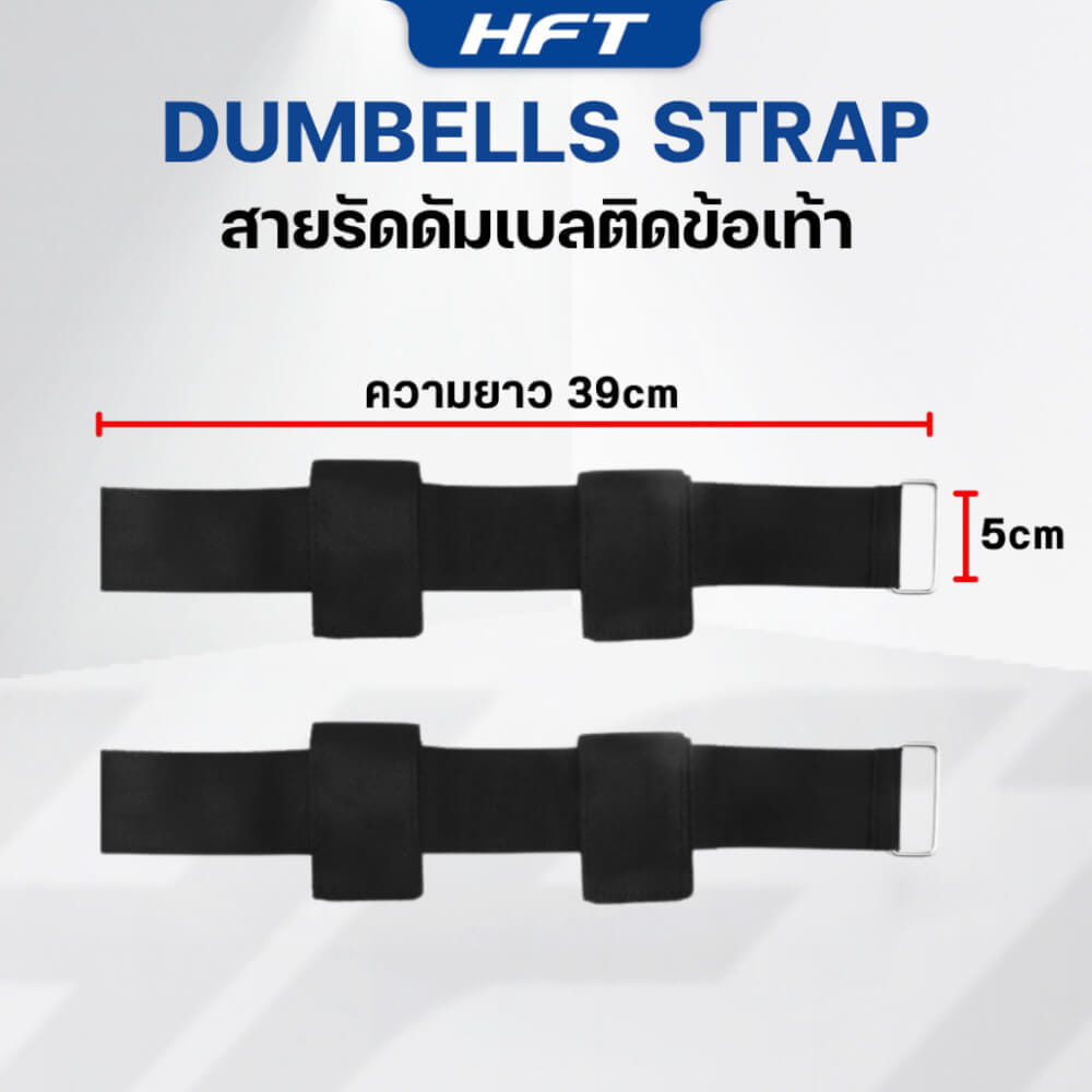 สายรัดข้อเท้า HOMEFITTOOLS ใช้คู่กับดัมเบล 1 คู่
