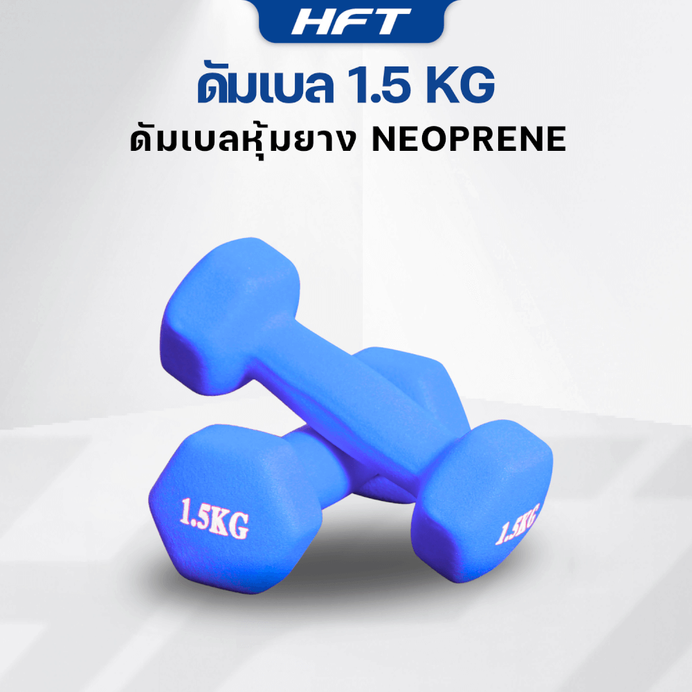 เซ็ตดัมเบล HOMEFITTOOLS ดัมเบล 3 คู่ SET 1.5/2/2.5 KG. สีน้ำเงิน
