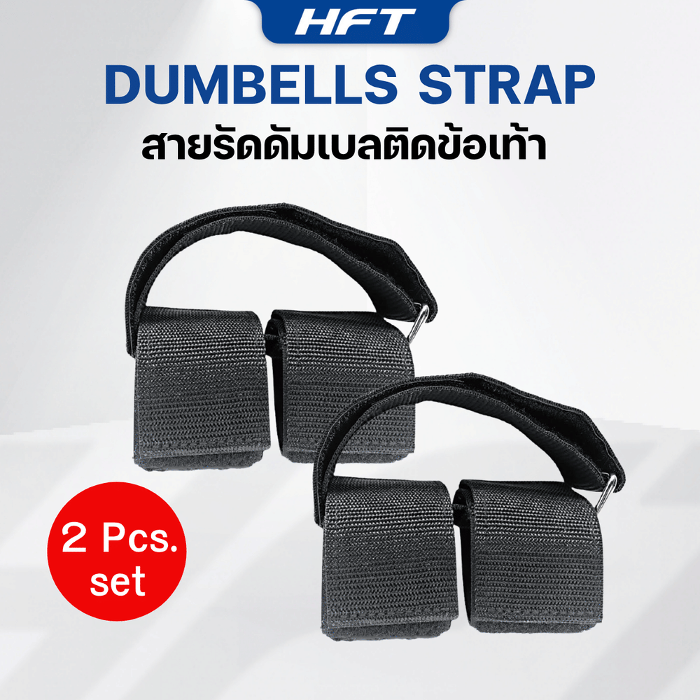 ที่รัดข้อเท้า ดัมเบลปรับได้ HOMEFITTOOLS (สินค้าไม่รวมดัมเบล)