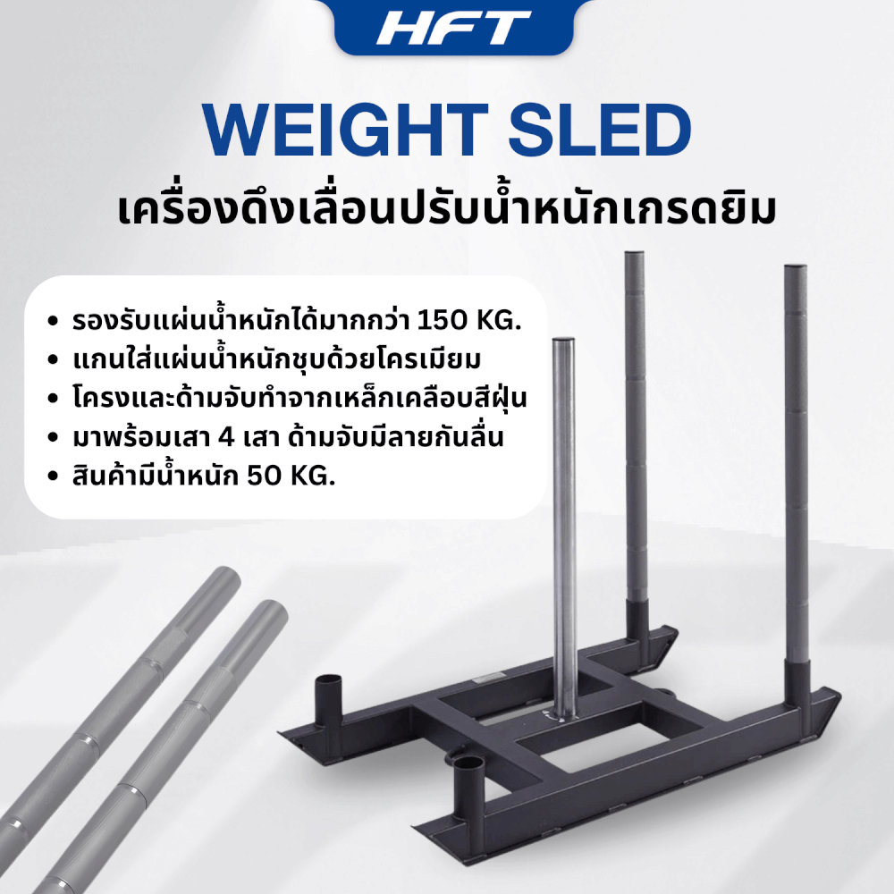 เครื่องดึงเลื่อนปรับน้ำหนัก HOMEFITTOOLS WEIGHT SLED เกรดยิม ฝึก HYROX_3