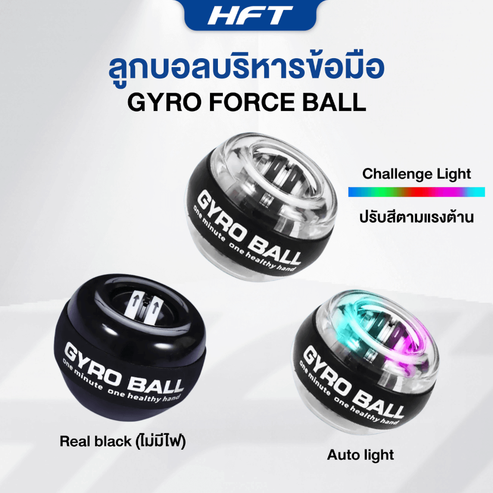 ลูกบอลบริหารข้อมือ HOMEFITTOOLS GYRO BALL รุ่น CHALLENGE LIGHT 5 สี