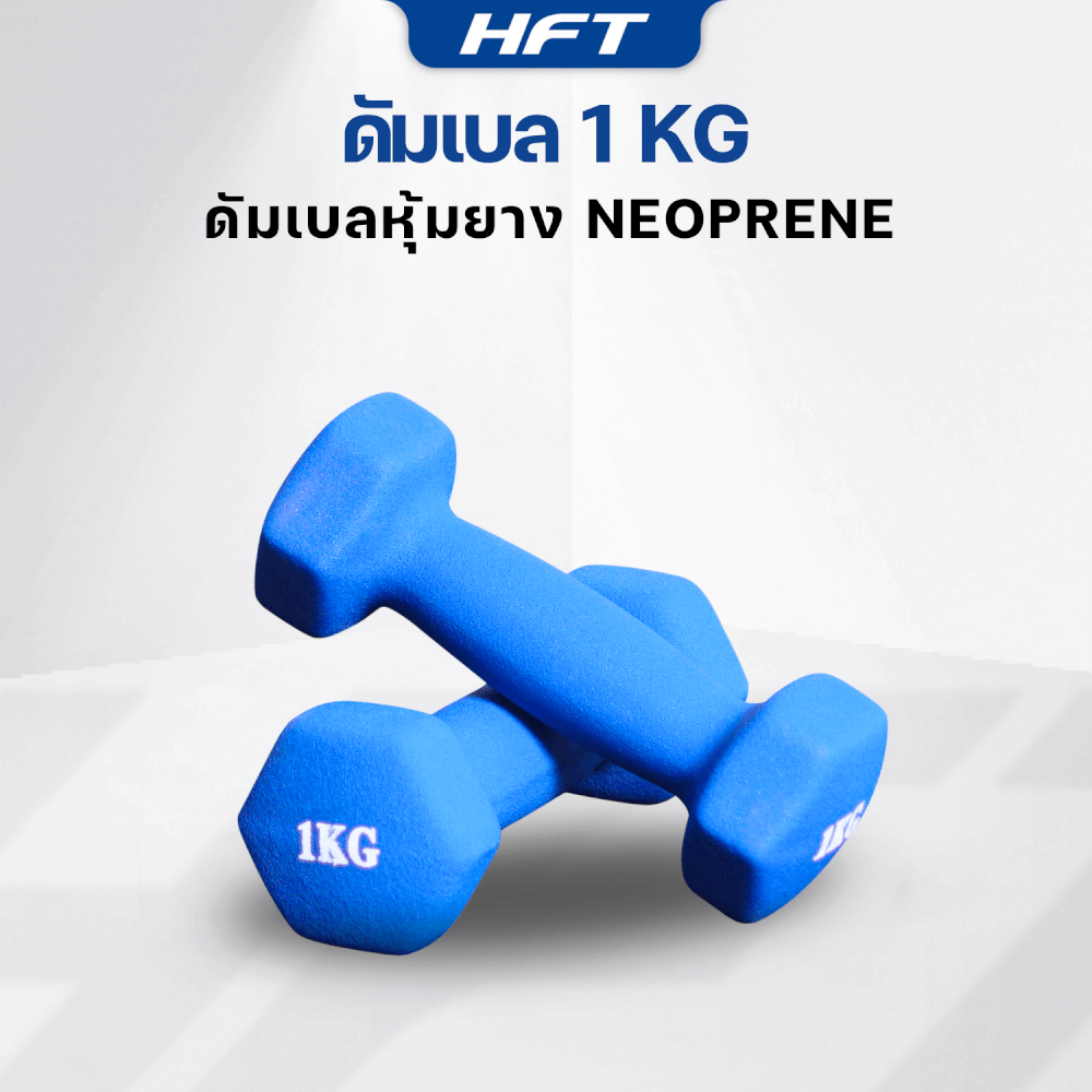 เซ็ตดัมเบล HOMEFITTOOLS ดัมเบล 3 คู่ SET 0.5/1/1.5 KG. สีน้ำเงิน