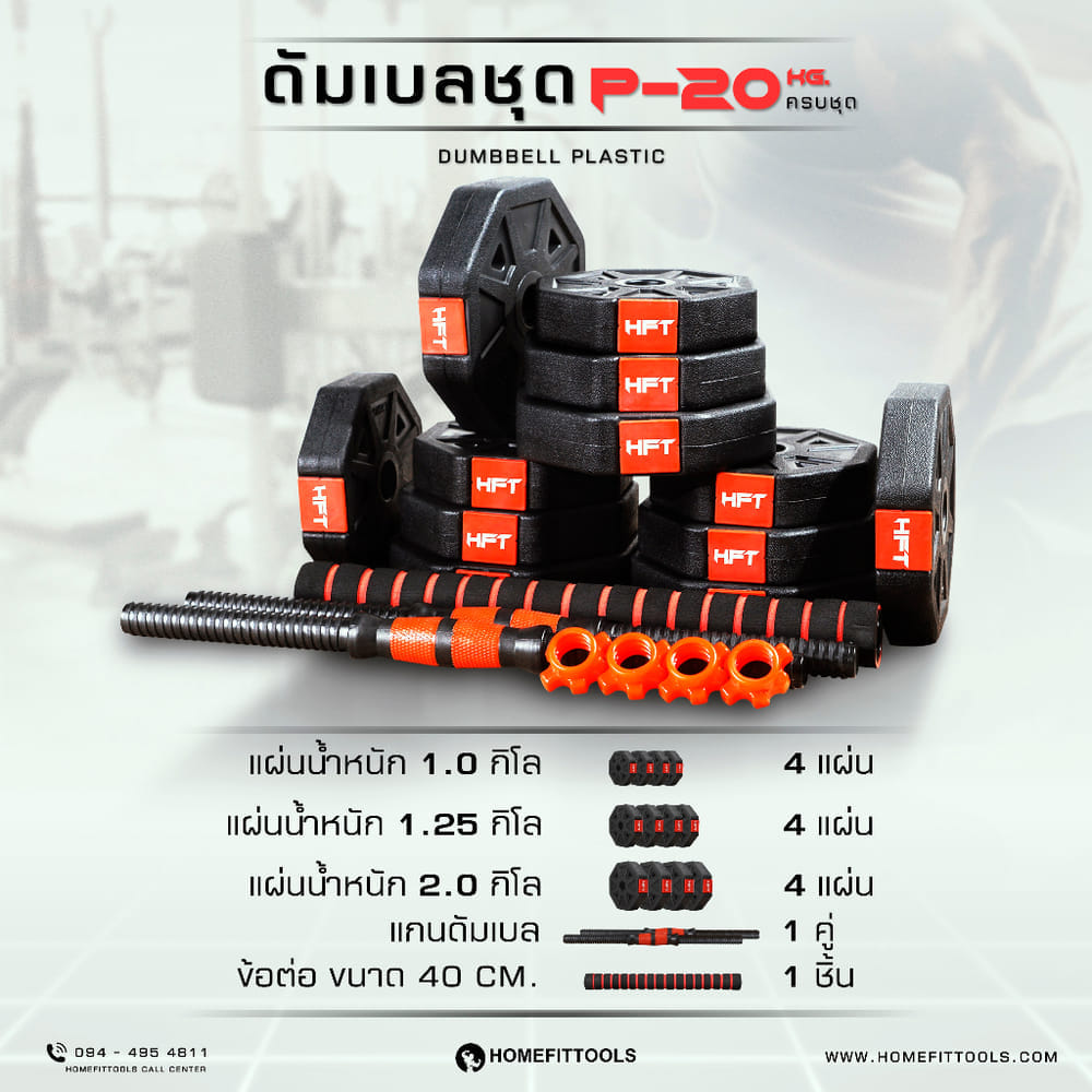 ดัมเบลพลาสติกปรับน้ำหนัก HOMEFITTOOLS 20 KG