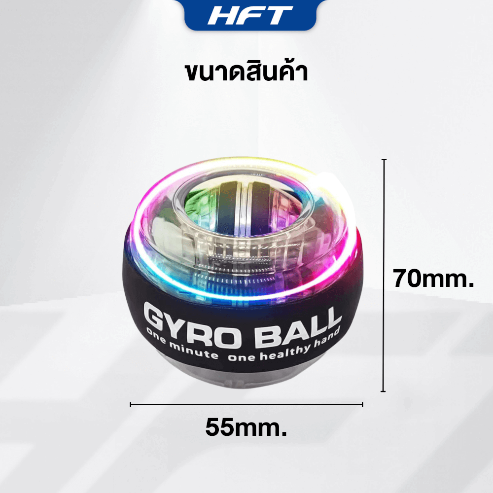 ลูกบอลบริหารข้อมือ HOMEFITTOOLS GYRO BALL รุ่น CHALLENGE LIGHT 5 สี