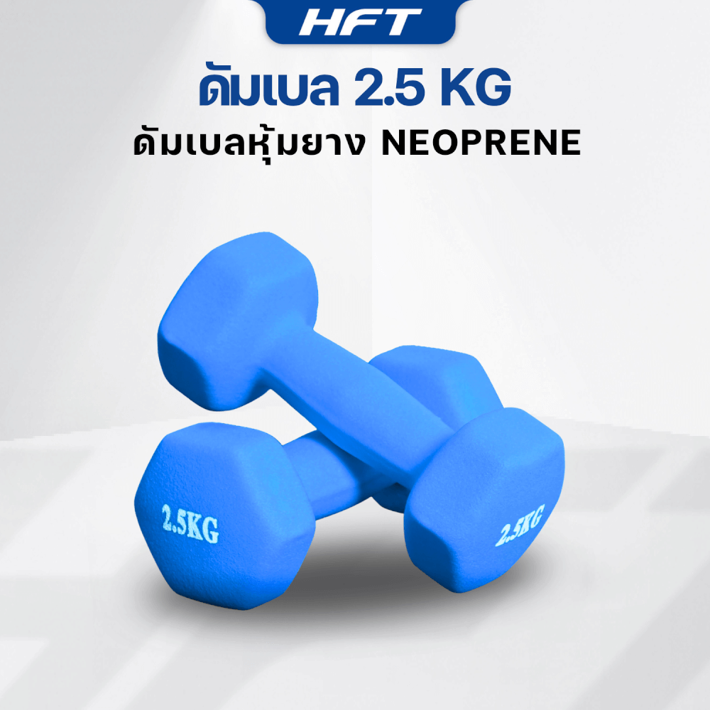 เซ็ตดัมเบล HOMEFITTOOLS ดัมเบล 3 คู่ SET 1.5/2/2.5 KG. สีน้ำเงิน