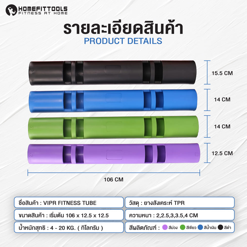 ท่อน้ำหนัก ไวเปอร์ HOMEFITTOOLS VIPR 8KG