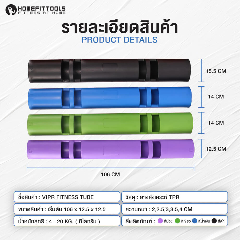 ท่อน้ำหนัก ไวเปอร์ HOMEFITTOOLS VIPR 6KG