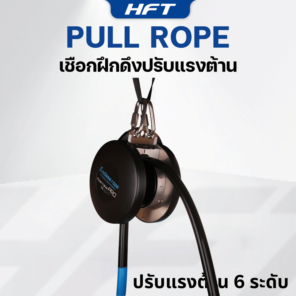 เชือกฝึกดึง ปรับแรงต้าน 6 ระดับ HOMEFITTOOLS